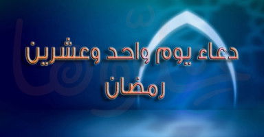 دعاء يوم 21 رمضان وأدعية بداية العشر الآواخر