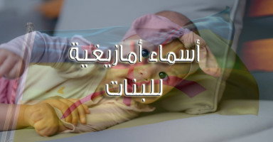 أسماء أمازيغية للبنات ومعانيها "أسامي أمازيغية جميلة"
