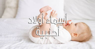 أسماء أولاد أجنبية للذكور مع شرح معناها