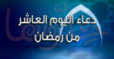 دعاء يوم 10 رمضان وأدعية ليلة العاشر من رمضان