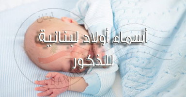 أسماء أولاد لبنانية مشهورة وجميلة مع شرح معناها