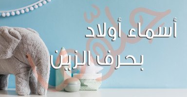 قائمة أسماء أولاد تبدأ بحرف الزين (ز) مع معانيها