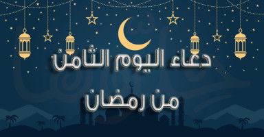 دعاء ثامن يوم من شهر رمضان المبارك 2026