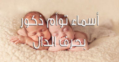 أجمل أسماء أولاد توأم بحرف الدال للذكور