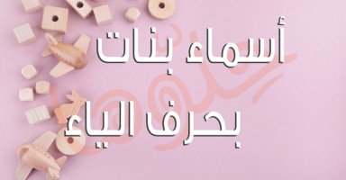 قائمة أسماء بنات بحرف الياء حلوة ومميزة مع معناها