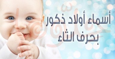 أسماء أولاد بحرف الثاء جميلة ومميزة