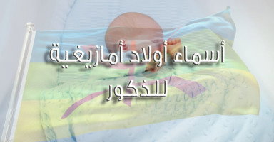 أسماء أمازيغية للأولاد الذكور مع شرح المعنى