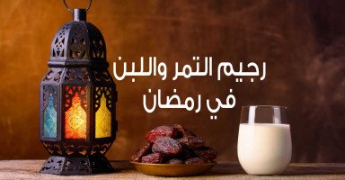 برنامج رجيم التمر واللبن لإنقاص الوزن في رمضان
