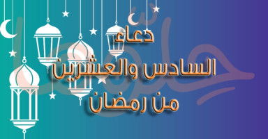 دعاء يوم 26 رمضان وأدعية الليلة السادسة والعشرين