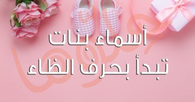 أجمل أسماء بنات بحرف الظاء نادرة ومميزة
