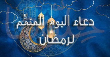 دعاء يوم 30 رمضان 2026 وأدعية اليوم المتمِّم لرمضان