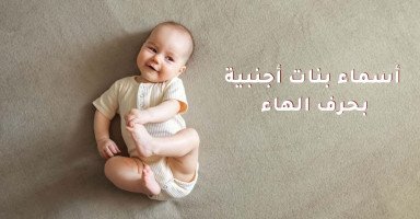 أسماء بنات أجنبية بحرف الهاء ومعانيها