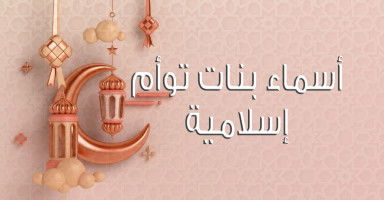 أسماء بنات توأم إسلامية مميزة وجميلة مع شرح المعنى