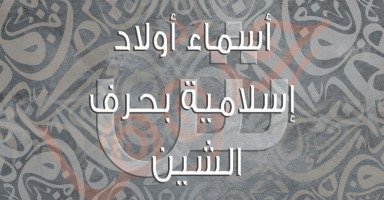 أسماء أولاد ذكور إسلامية بحرف الشين (ش) مع معانيها