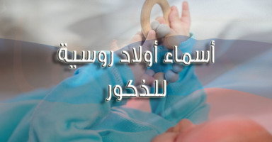 أسماء روسية للأولاد الذكور دليل الشامل مع الشرح