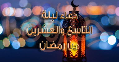 دعاء يوم 29 رمضان وأدعية أخر ليلة وترية من رمضان 2026