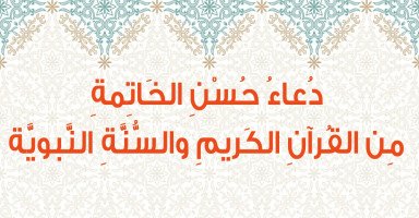 دعاء حسن الخاتمة من القرآن والسنة