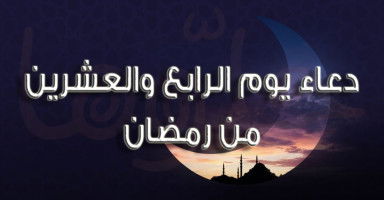 دعاء يوم 24 رمضان وأدعية ليلة 24 رمضان 2026