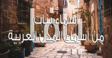 أسماء بنات من أسماء مدن عربية عريقة