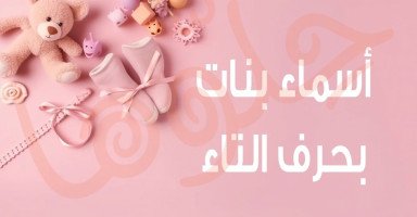 أجمل أسماء للبنات بحرف التاء مع شرح معناها