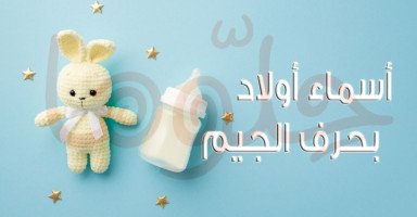 أسماء أولاد بحرف الجيم مع شرح المعاني