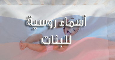 أسماء بنات روسية وشرح معانيها "60 اسم روسي للبنات"