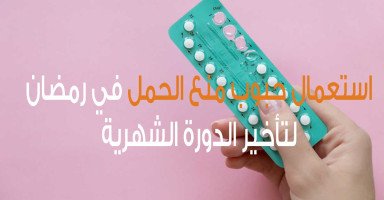 حبوب منع الحمل والصيام في رمضان وتأخير الدورة الشهرية