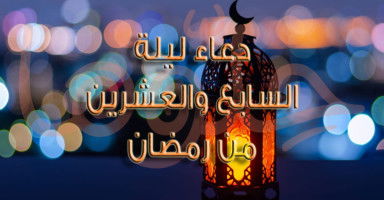 دعاء يوم 27 رمضان 1447 وأدعية ليلة القدر 2026