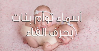 أسماء توأم بنات بحرف الفاء مع شرح المعاني