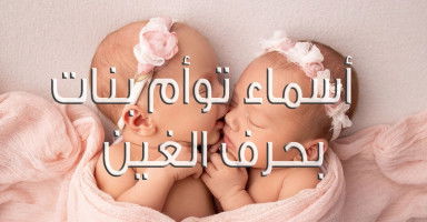 أجمل أسماء توأم بنات بحرف الغين (غ) ومعناها