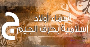 أسماء أولاد إسلامية بحرف الجيم (ج) من القرآن والصحابة
