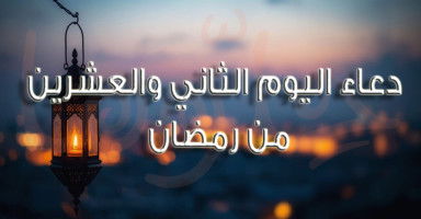 دعاء يوم 22 رمضان وأدعية الليلة الثانية والعشرين