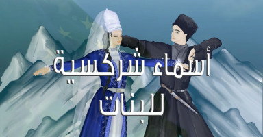 أجمل أسماء شركسية للبنات ومعناها "أكثر من 70 اسماً"