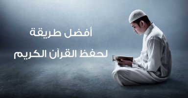 أفضل طريقة لحفظ القرآن الكريم