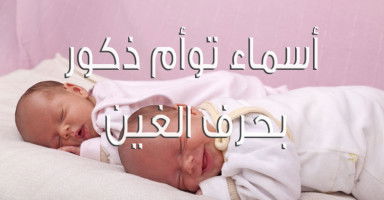 أسماء توأم بحرف الغين للذكور جميلة ومميزة