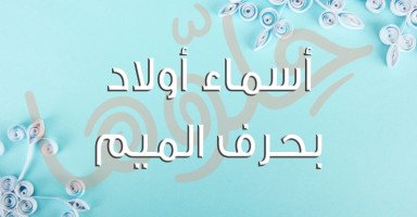 قائمة أسماء أولاد بحرف الميم مع شرح معنى الاسم