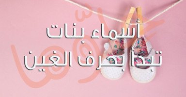 قائمة أسماء بنات بحرف الغين ومعناها
