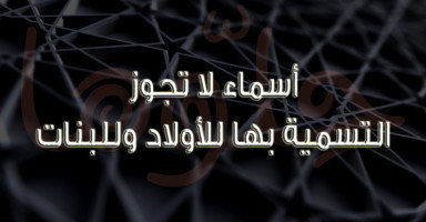 أسماء لا يجوز التسمية بها في الإسلام "أسماء حرام"