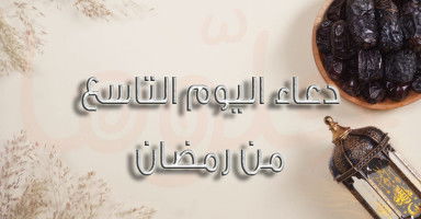 دعاء تاسع يوم رمضان وأدعية قصيرة لليلة 9 رمضان