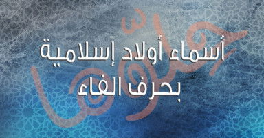 أسماء أولاد بحرف الفاء إسلامية من القرآن والصحابة