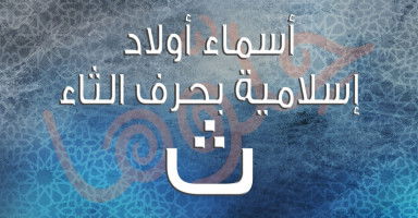 أسماء أولاد إسلامية بحرف الثاء (ث) للذكور وشرح معناها