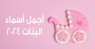 أسماء بنات جميلة ونادرة وأحلى أسماء البنات 2024