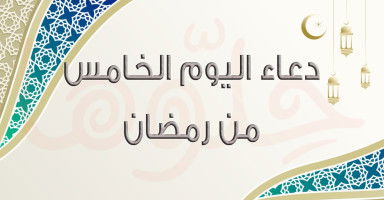 أجمل دعاء في خامس يوم رمضان 2026