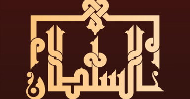 تفسير رؤية السلطان في المنام وحلم الجلوس معه