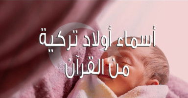 أسماء أولاد تركية من القرآن الكريم للذكور