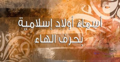 أسماء أولاد إسلامية بحرف الهاء للذكور مع المعنى