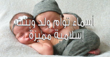 أسماء توأم ولد وبنت إسلامية جميلة ومميزة ومعانيها