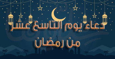 دعاء يوم 19 رمضان وأدعية الليلة التاسعة عشرة