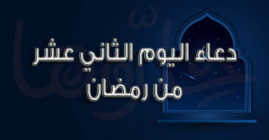 دعاء يوم 12 رمضان وأدعية الليلة الثانية عشرة