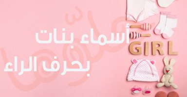 أسماء بنات بحرف الراء مميزة وحلوة مع شرح معناها